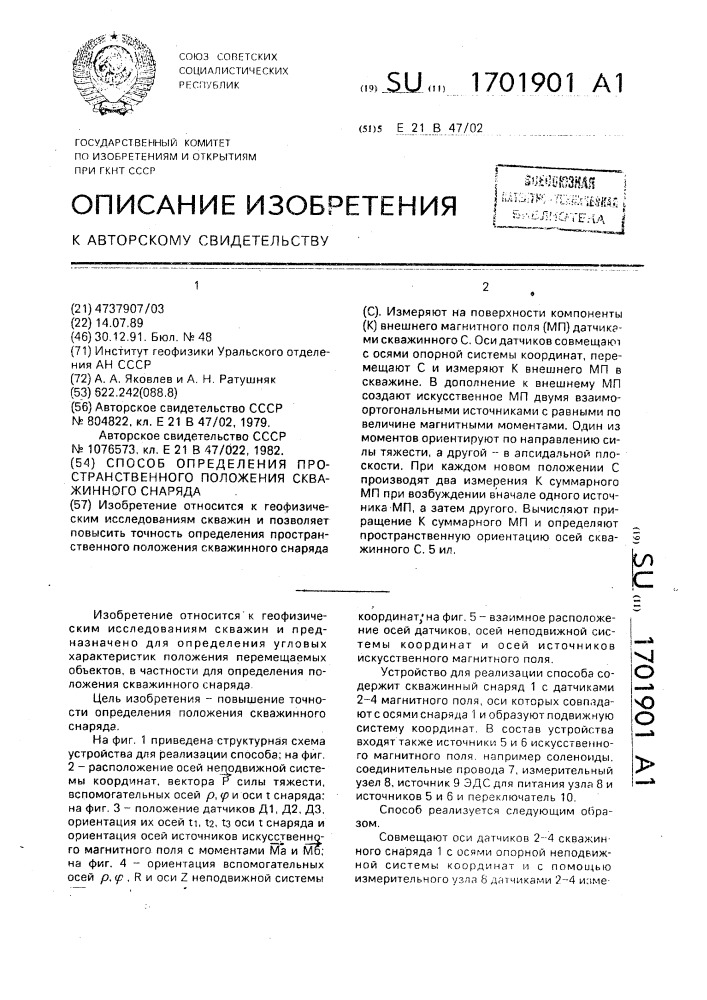 Способ определения пространственного положения скважинного снаряда (патент 1701901)