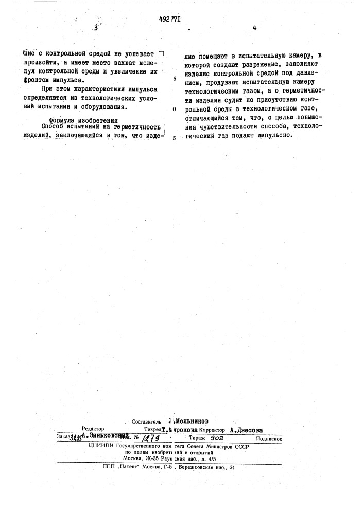 Способ испытаний на герметичность изделий (патент 492771)