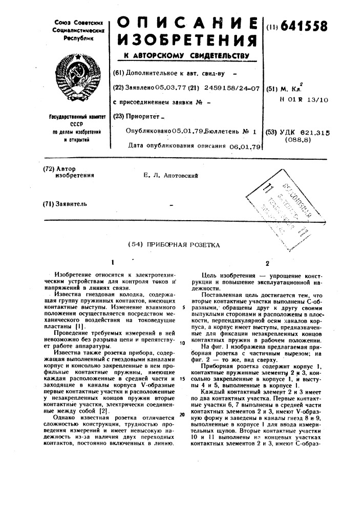 Приборная розетка (патент 641558)