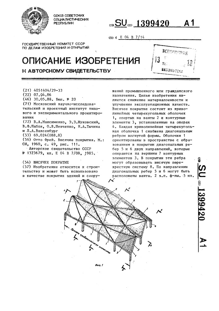 Висячее покрытие (патент 1399420)