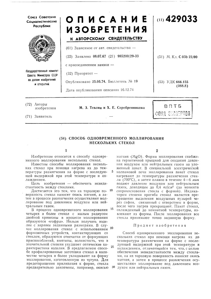 Способ одновременного моллирования нескольких стекол (патент 429033)