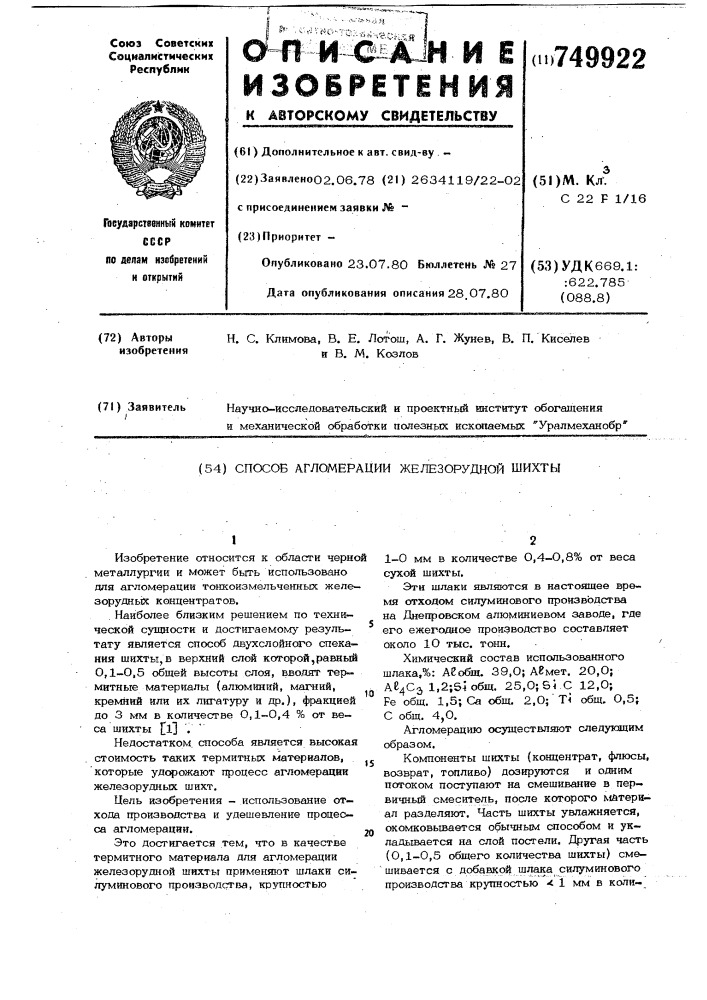 Способ агромерации железорудной шихты (патент 749922)