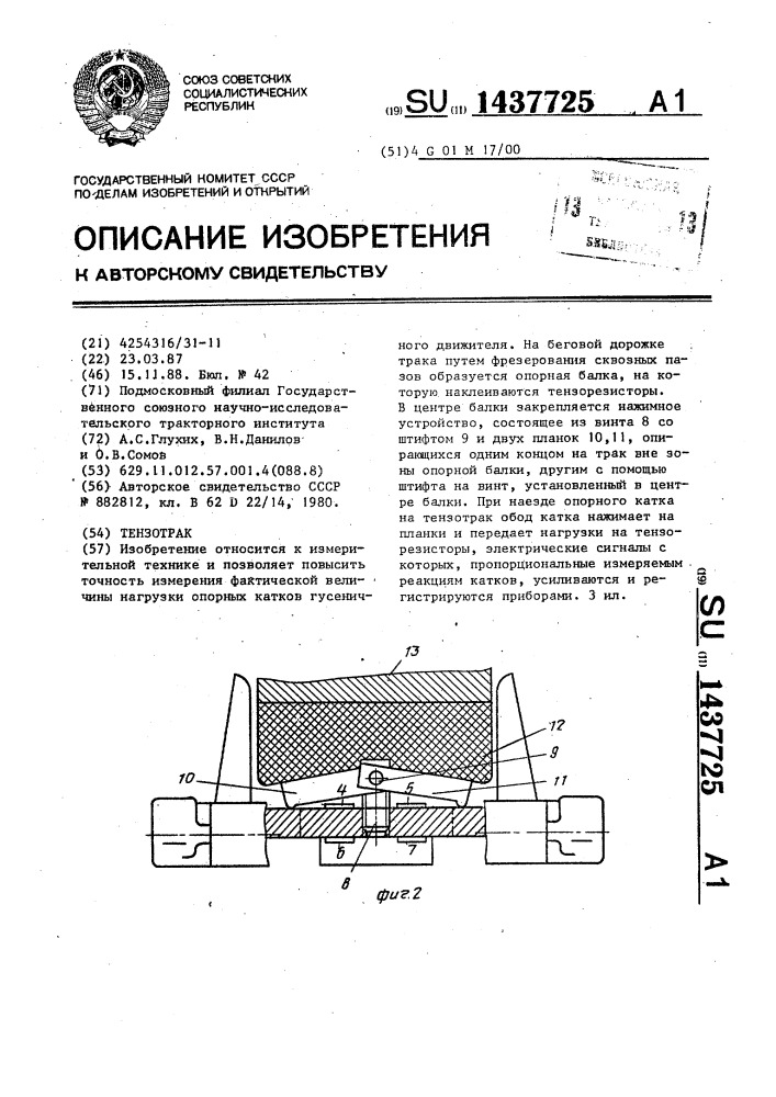 Тензотрак (патент 1437725)