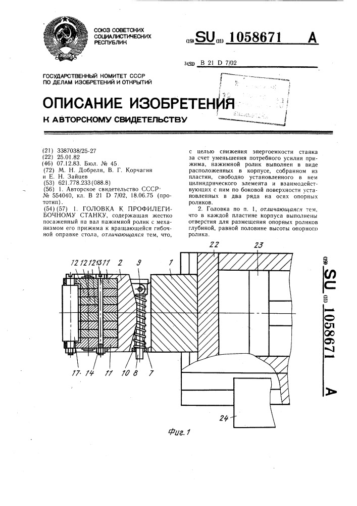 Головка к профилегибочному станку (патент 1058671)