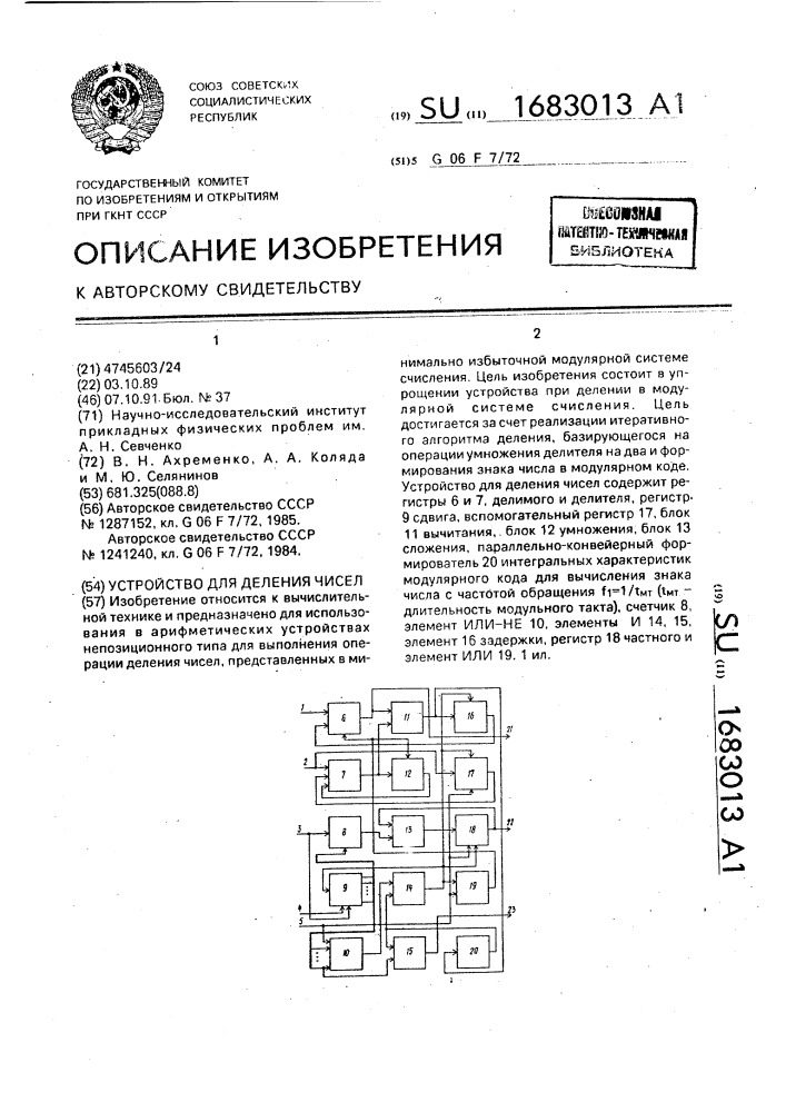 Устройство для деления чисел (патент 1683013)