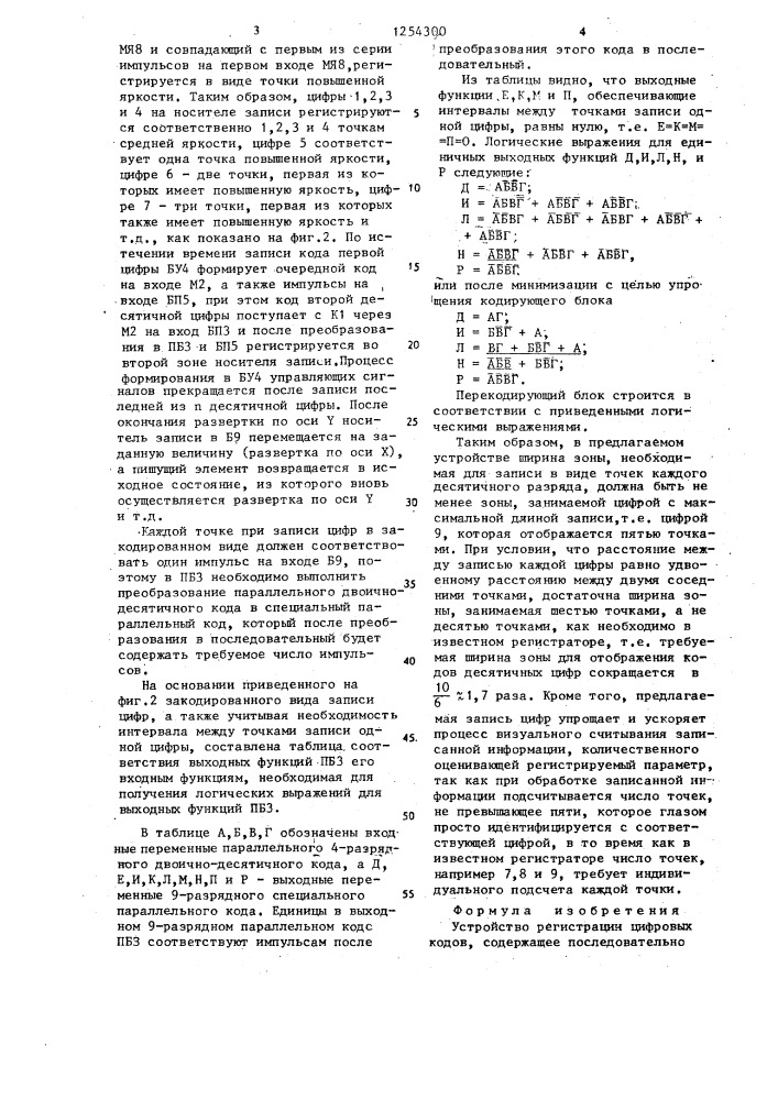 Устройство регистрации цифровых кодов (патент 1254300)