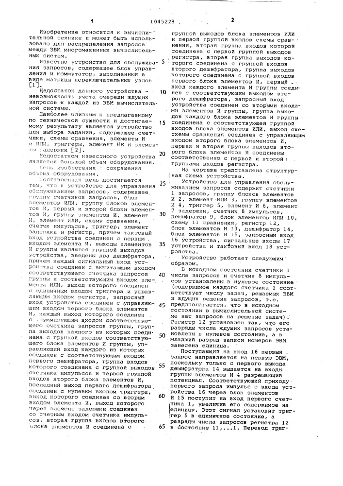 Устройство для управления обслуживанием запросов (патент 1045228)