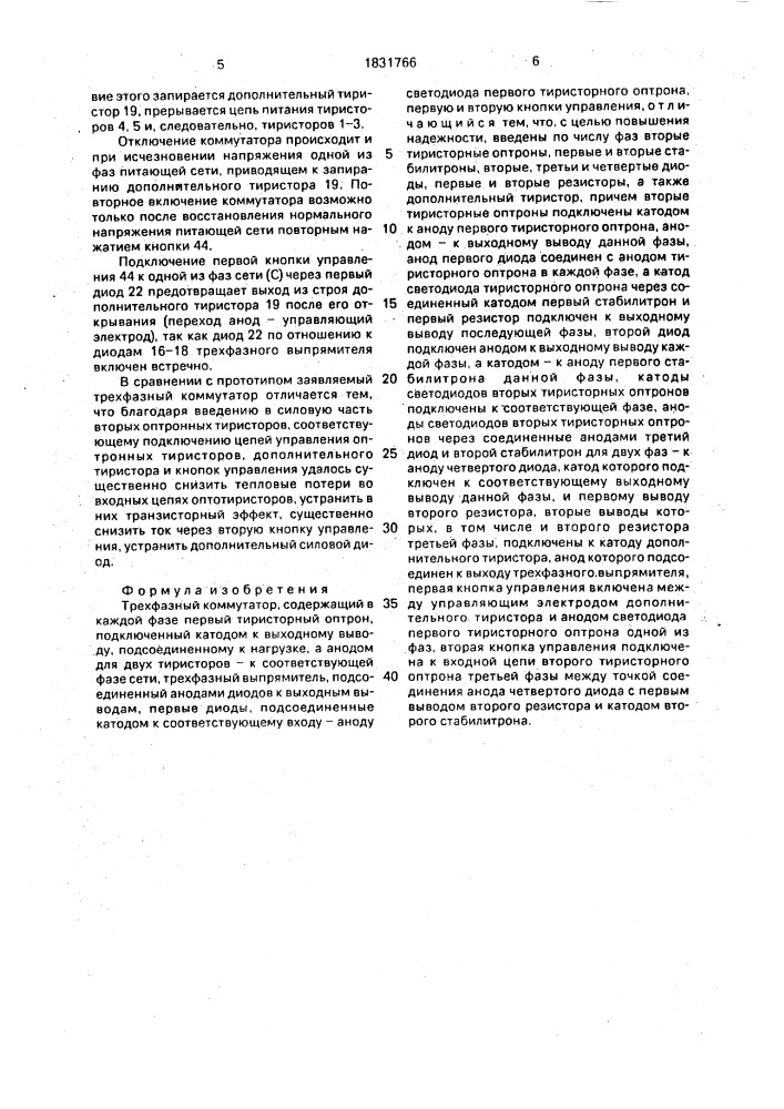 Трехфазный коммутатор (патент 1831766)