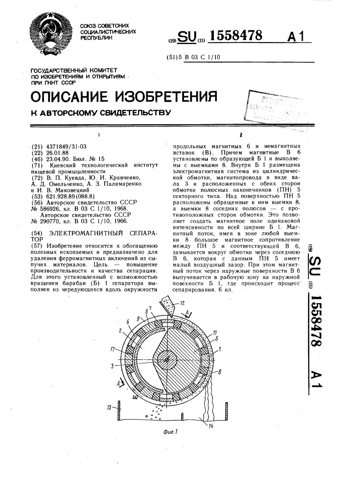 Электромагнитный сепаратор (патент 1558478)