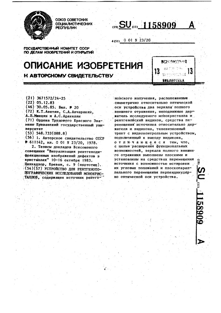 Устройство для рентгенотопографических исследований монокристаллов (патент 1158909)