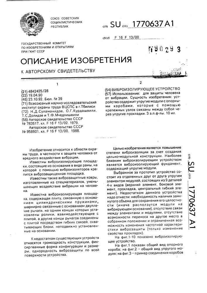 Виброизолирующее устройство (патент 1770637)