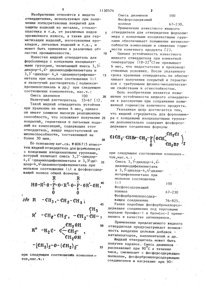 Жидкий отвердитель для форполимера с концевыми изоцианатными группами (патент 1130574)