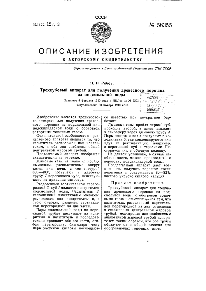 Трехкубовый аппарат для получения древесного порошка из подсмольной воды (патент 58355)