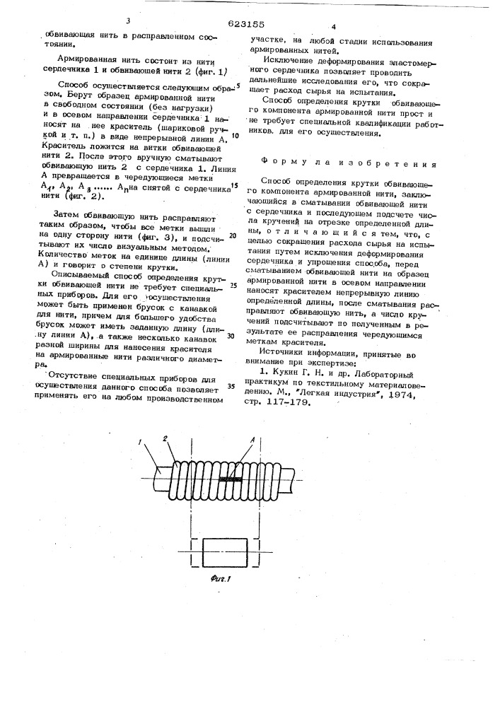 Способ определения крутки обвивающего компонента армированной нити (патент 623155)