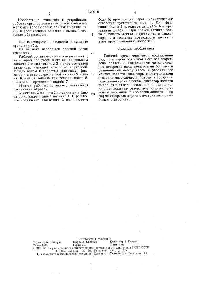 Рабочий орган смесителя (патент 1570918)