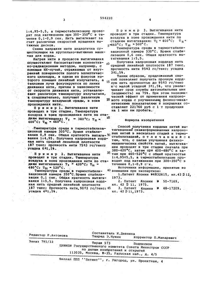 Способ получения кордных нитей (патент 594220)