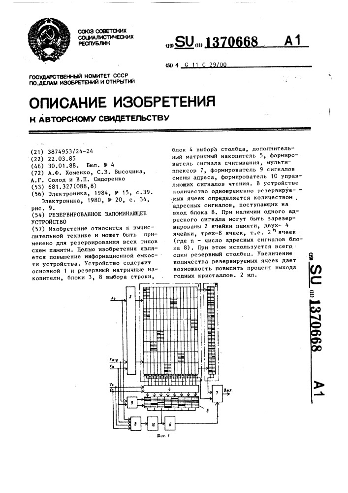 Резервированное запоминающее устройство (патент 1370668)