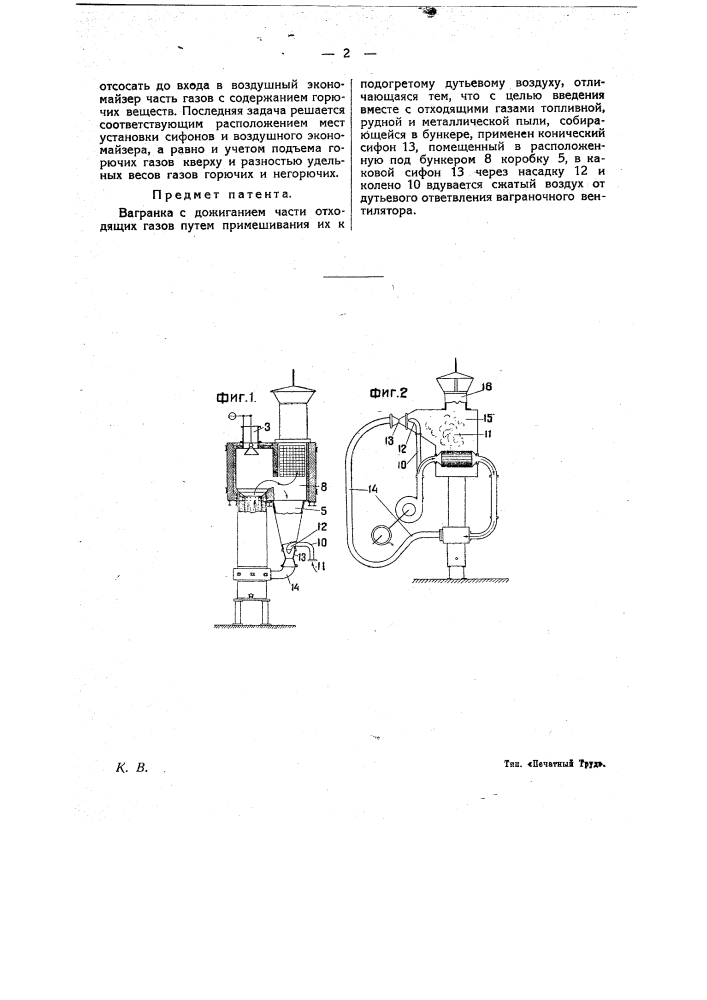 Вагранка (патент 16824)