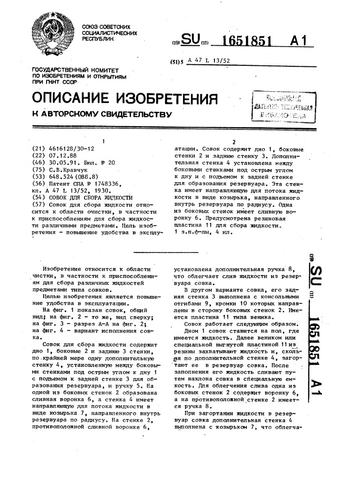 Совок для сбора жидкости (патент 1651851)