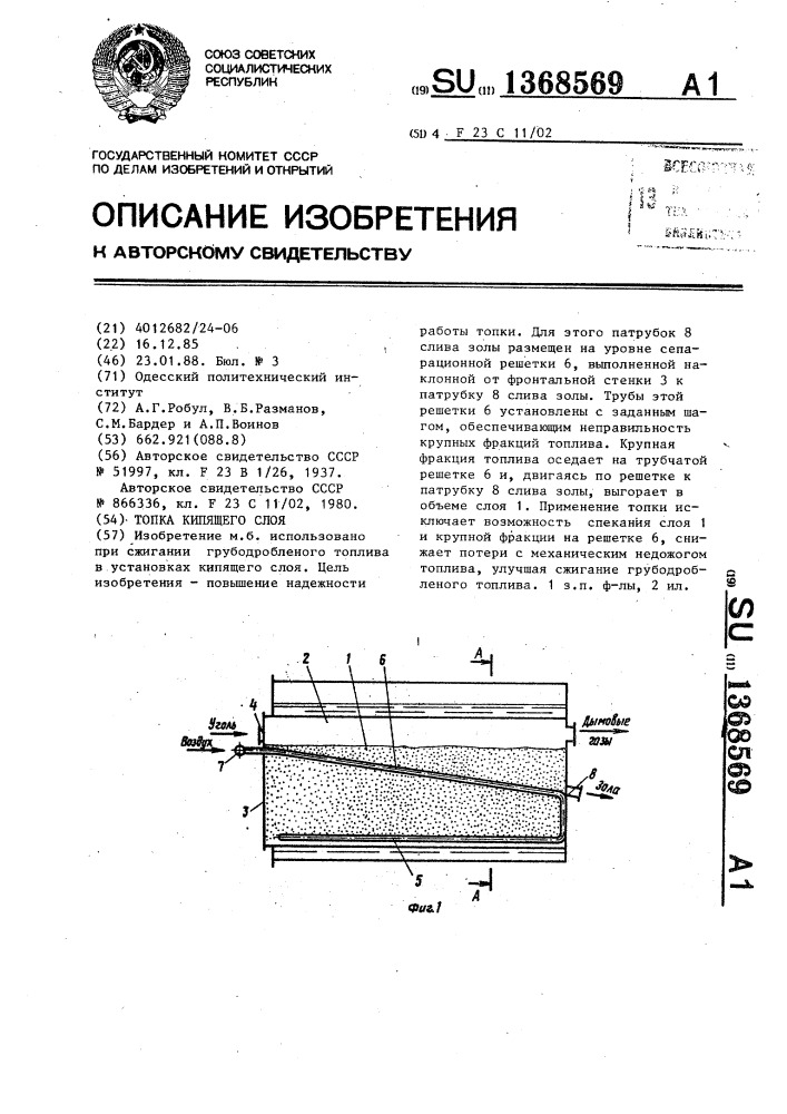 Топка кипящего слоя (патент 1368569)