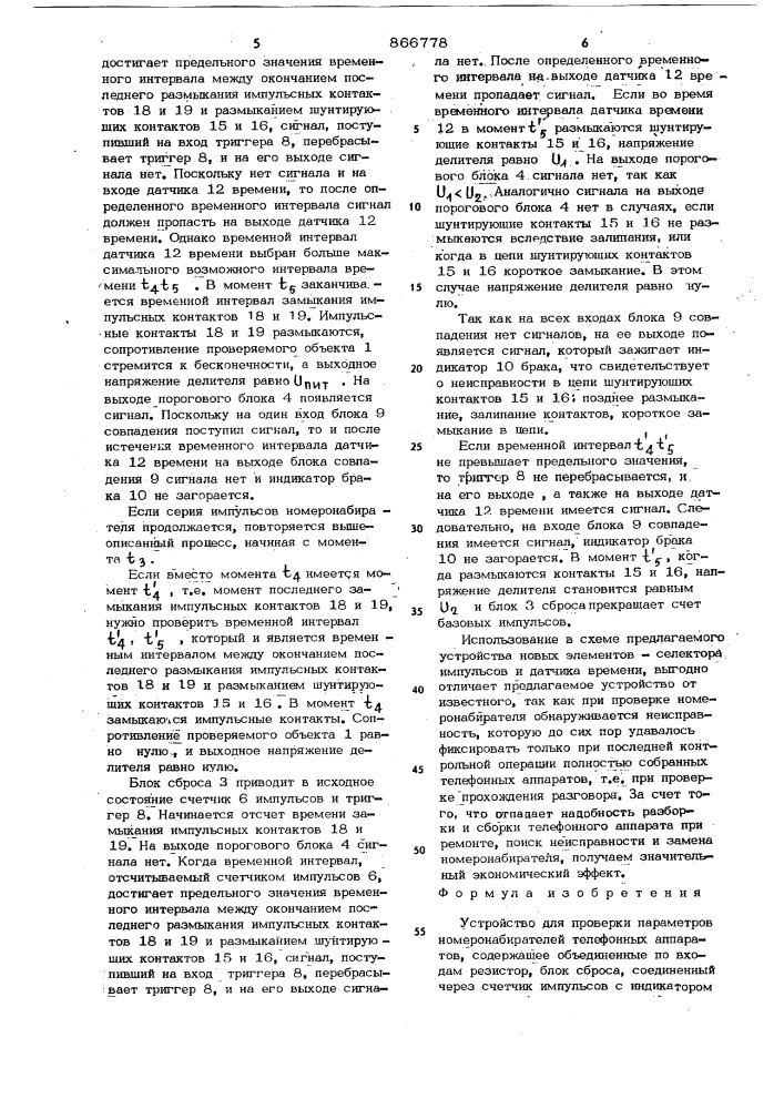 Устройство для проверки параметров номеронабирателей телефонных аппаратов (патент 866778)