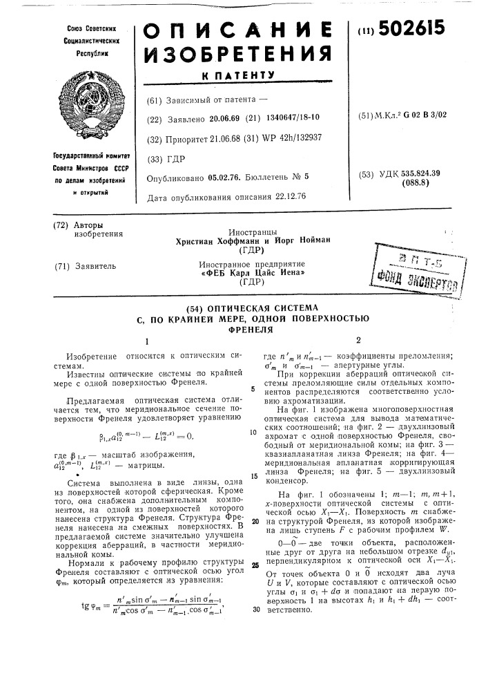 Оптическая система с по крайней мере одной поверхностью френеля (патент 502615)