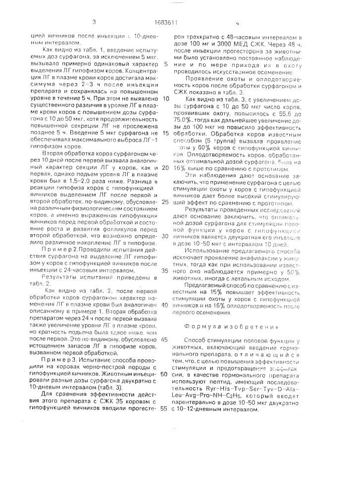 Способ стимуляции половой функции у животных (патент 1683611)