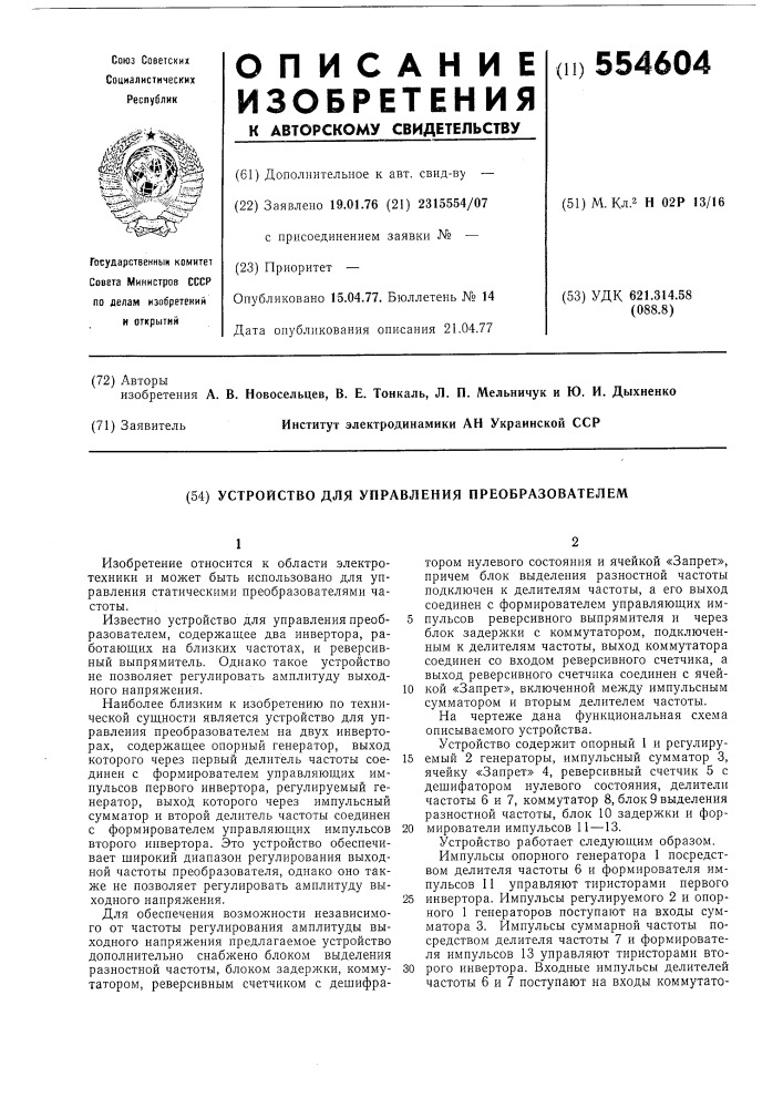 Устройство для управления преобразователем (патент 554604)