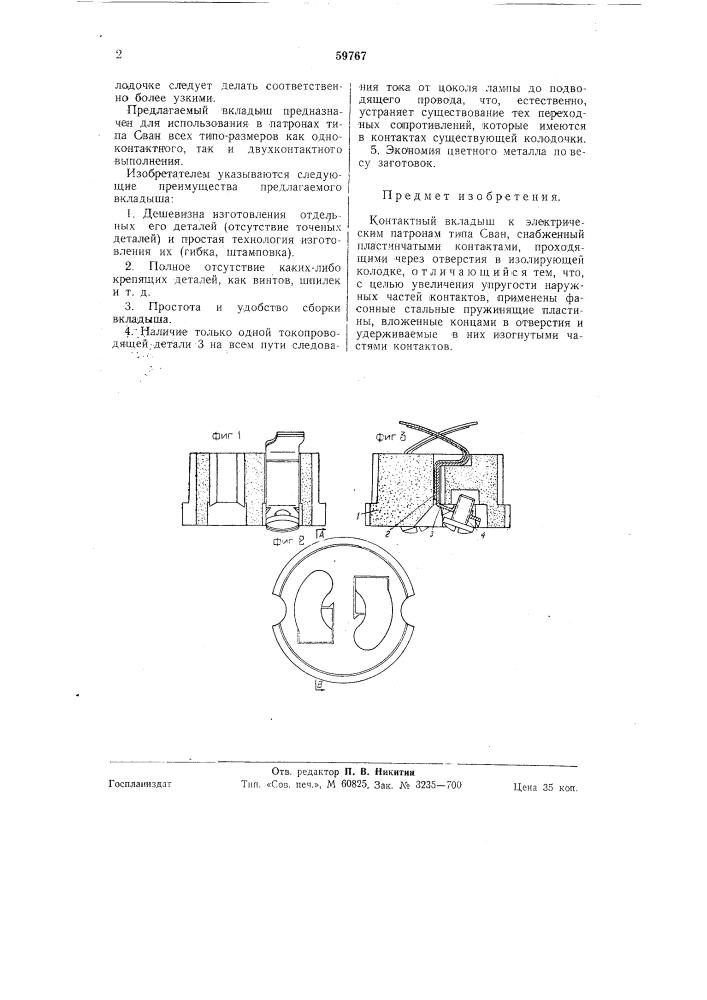 Контактный вкладыш к электрическим патронам типа сван (патент 59767)