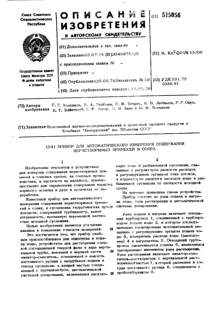 Прибор для автоматического измерения содержания нерастворимых примесей в солях (патент 515056)