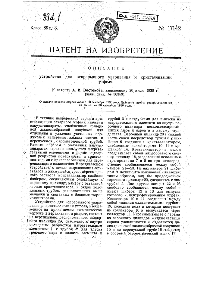 Устройство для непрерывного уваривания и кристаллизации утфеля (патент 17142)