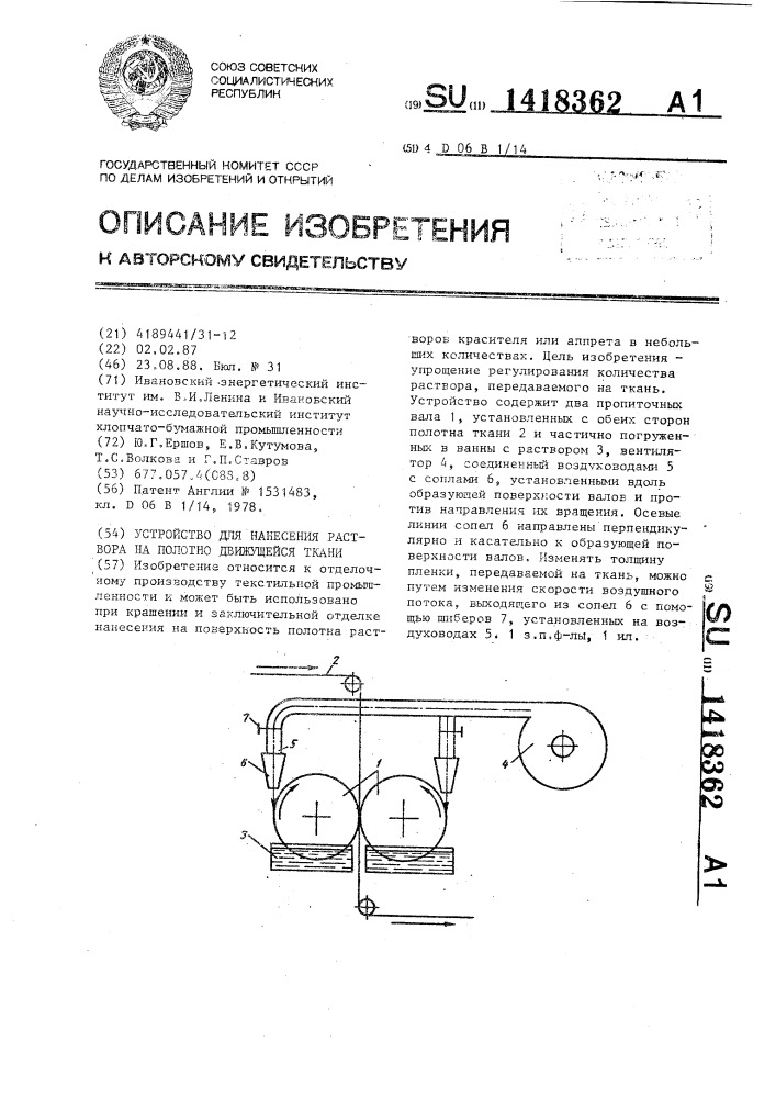 Устройство для нанесения раствора на полотно движущейся ткани (патент 1418362)