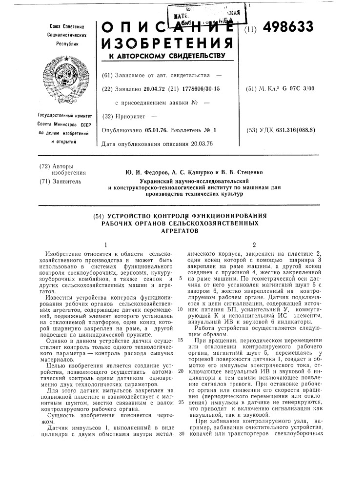 Устройство контроля функционирования рабочих органов сельскохозяйственных агрегатов (патент 498633)