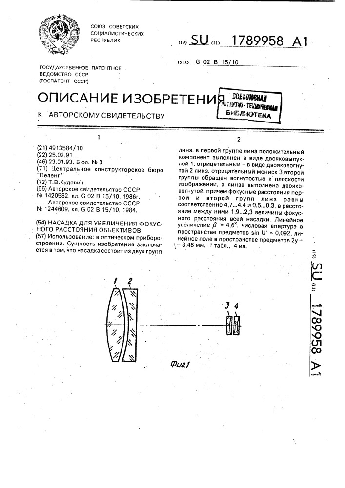 Насадка для увеличения фокусного расстояния объективов (патент 1789958)