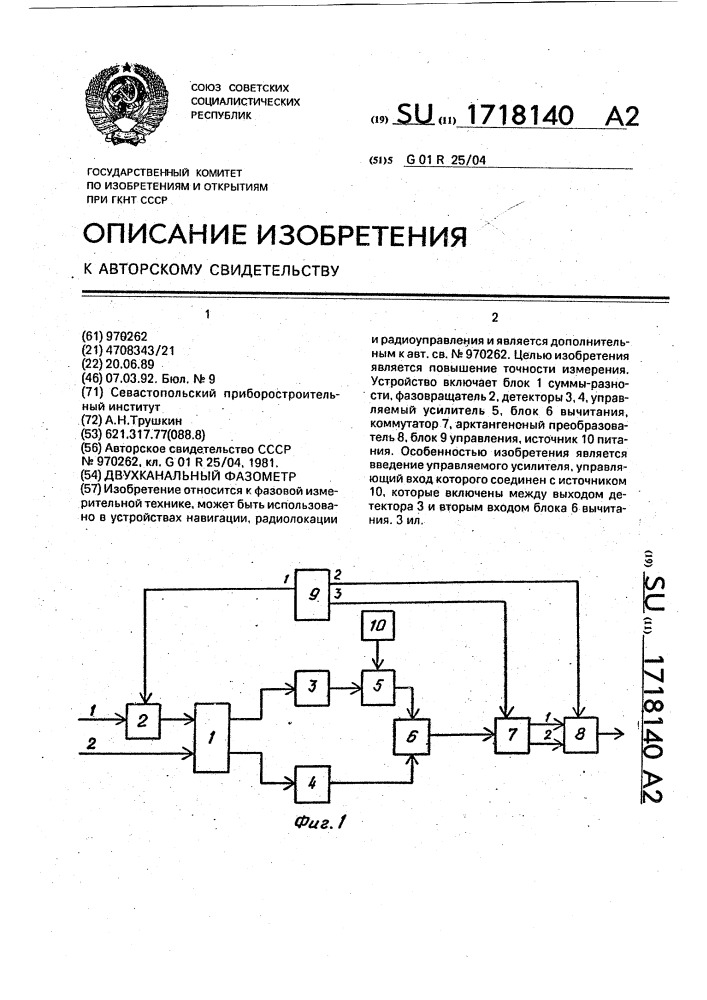 Двухканальный фазометр (патент 1718140)