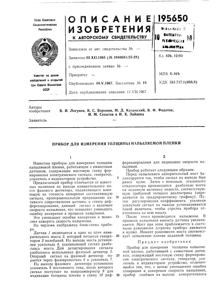 Прибор для измерения толщины напыляемой пленки (патент 195650)