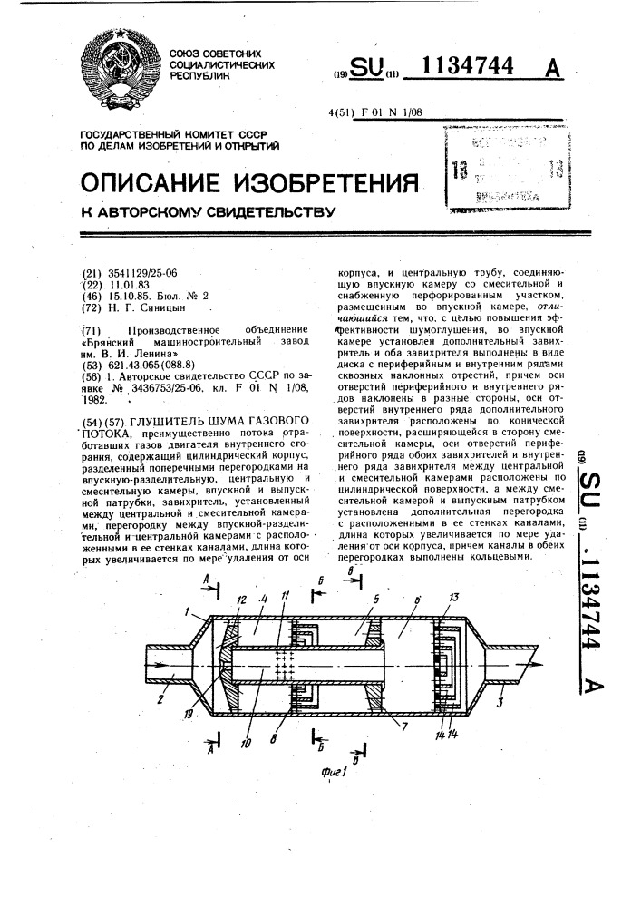 Глушитель шума газового потока (патент 1134744)