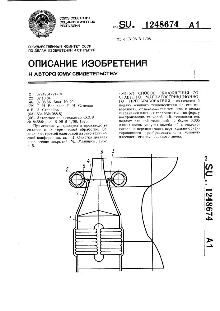 Способ охлаждения составного магнитострикционного преобразователя (патент 1248674)