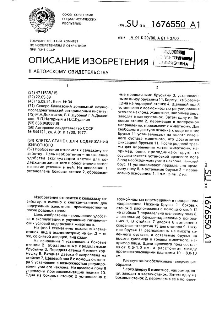 Клетка-станок для содержания животного (патент 1676550)
