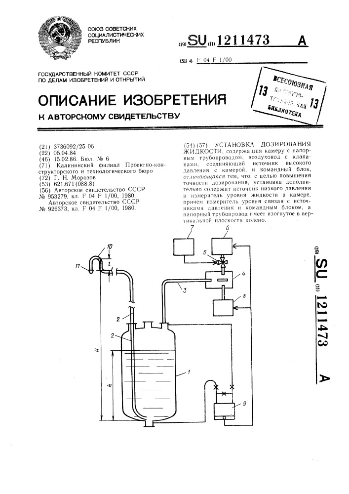 Установка дозирования жидкости (патент 1211473)