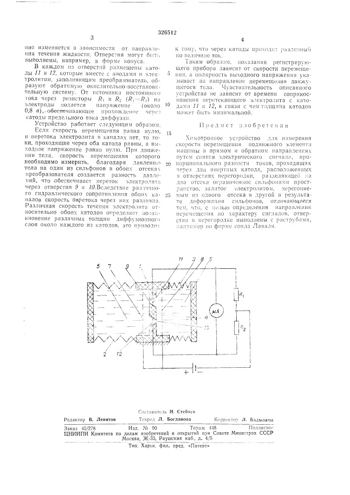 Химотронное устройство для измерения скорости (патент 326512)