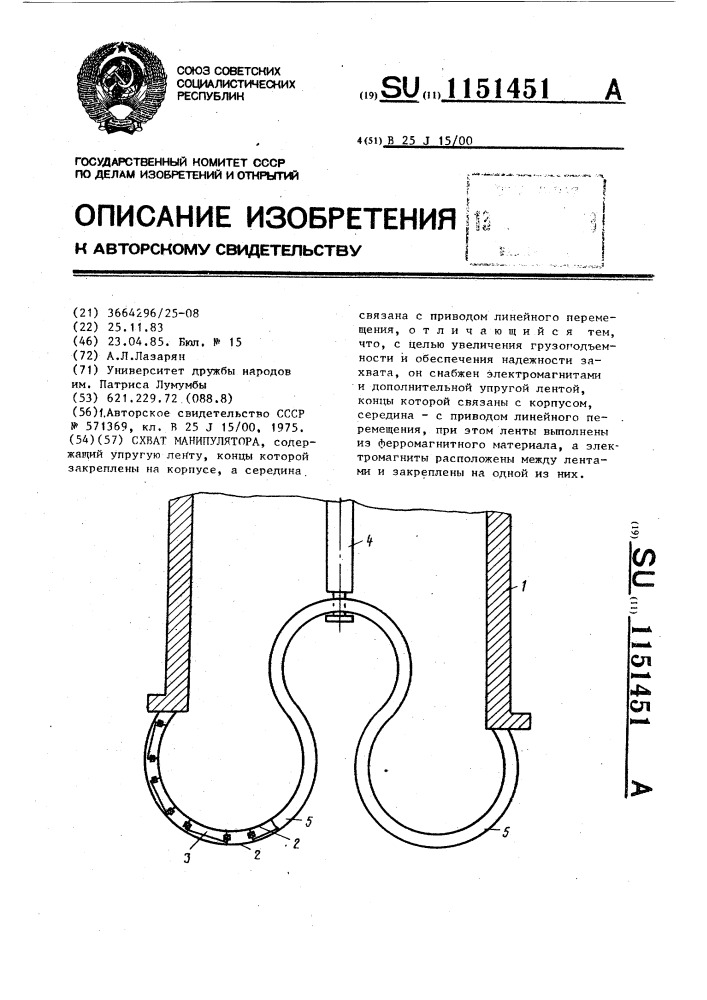 Схват манипулятора (патент 1151451)