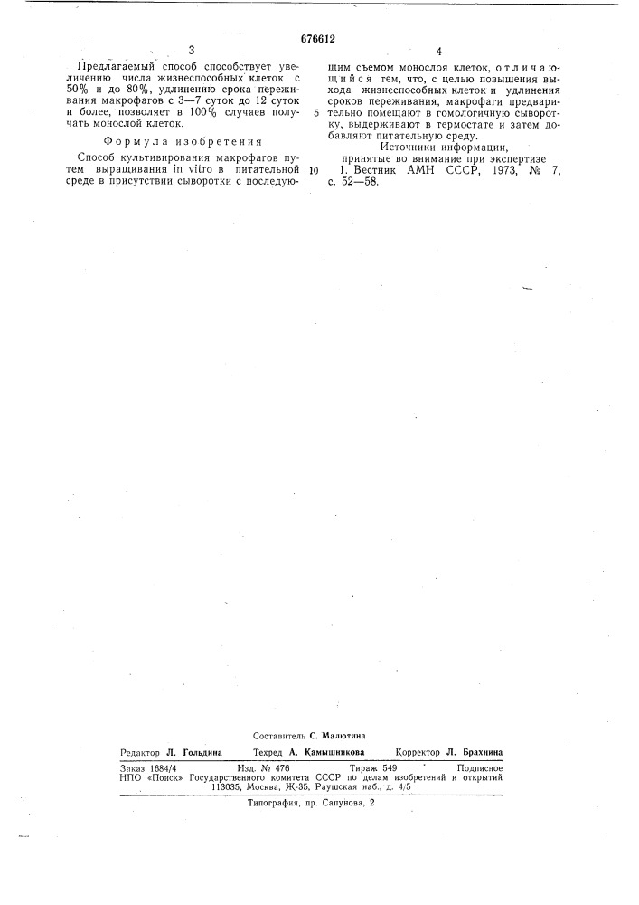Способ культивирования макрофагов (патент 676612)
