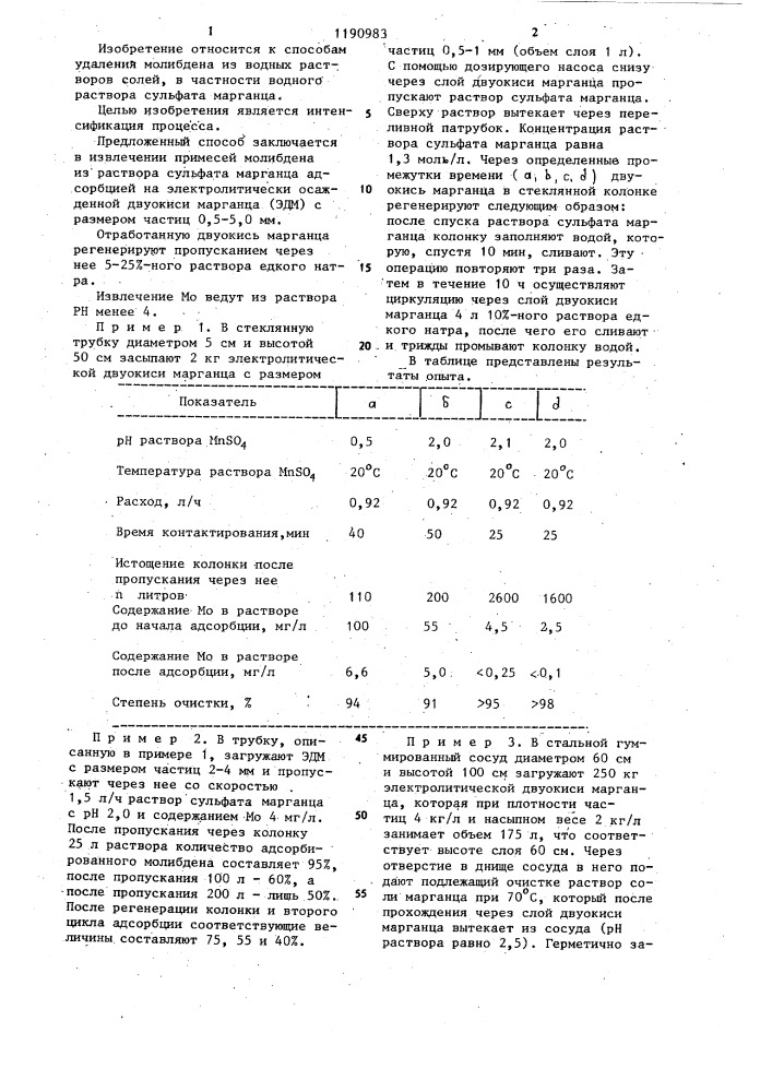 Способ очистки раствора сульфата марганца от примесей молибдена (патент 1190983)