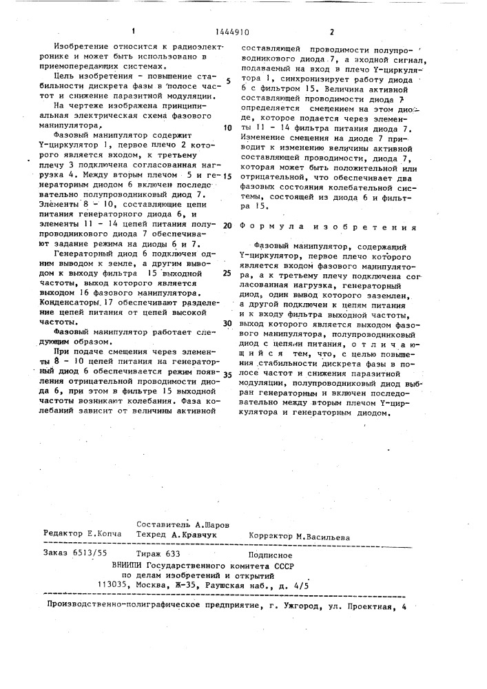 Фазовый манипулятор (патент 1444910)