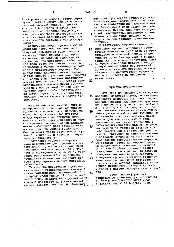 Установка для производства гравие-подобной шлаковой пемзы (патент 842069)