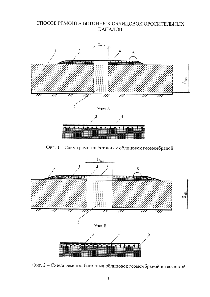 Способ ремонта бетонных облицовок оросительных каналов (патент 2612419)