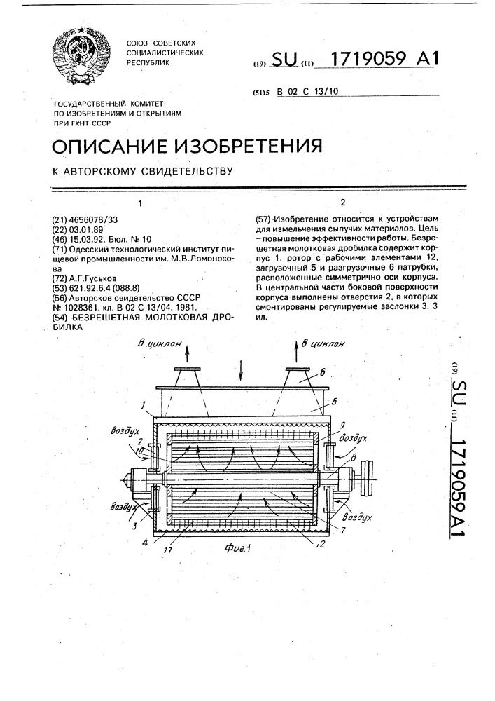 Безрешетная молотковая дробилка (патент 1719059)