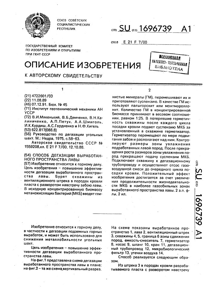 Способ дегазации выработанного пространства лавы (патент 1696739)