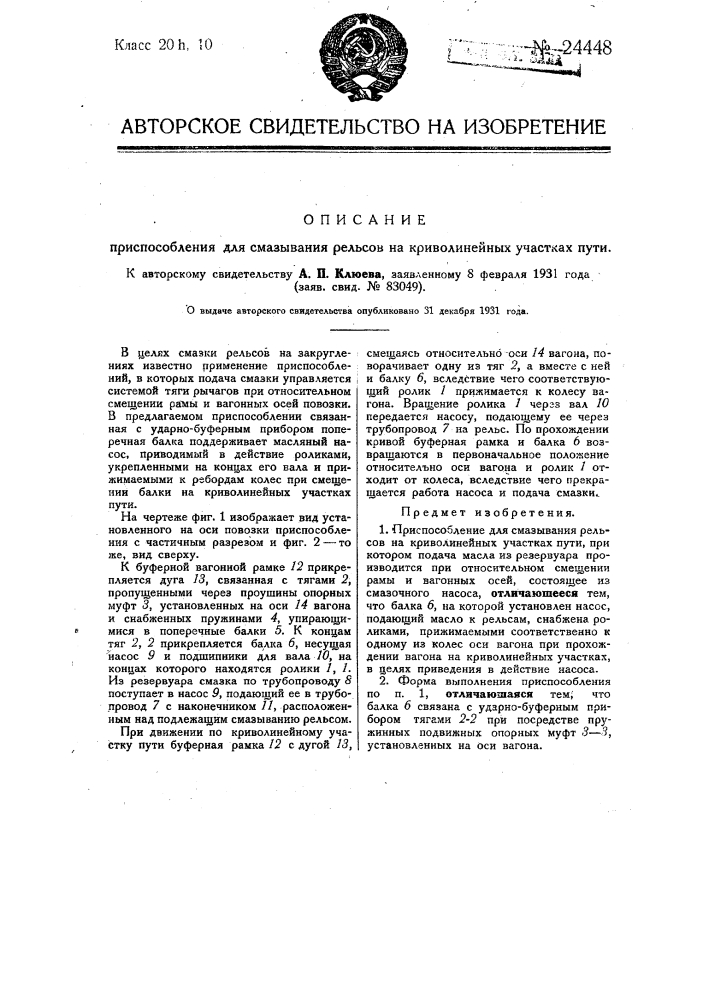 Приспособление для смазывания рельсов на криволинейных участках пути (патент 24448)